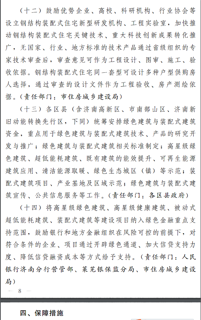 濟南市人民政府關于全面推進綠色建筑高質量發展的實施意見