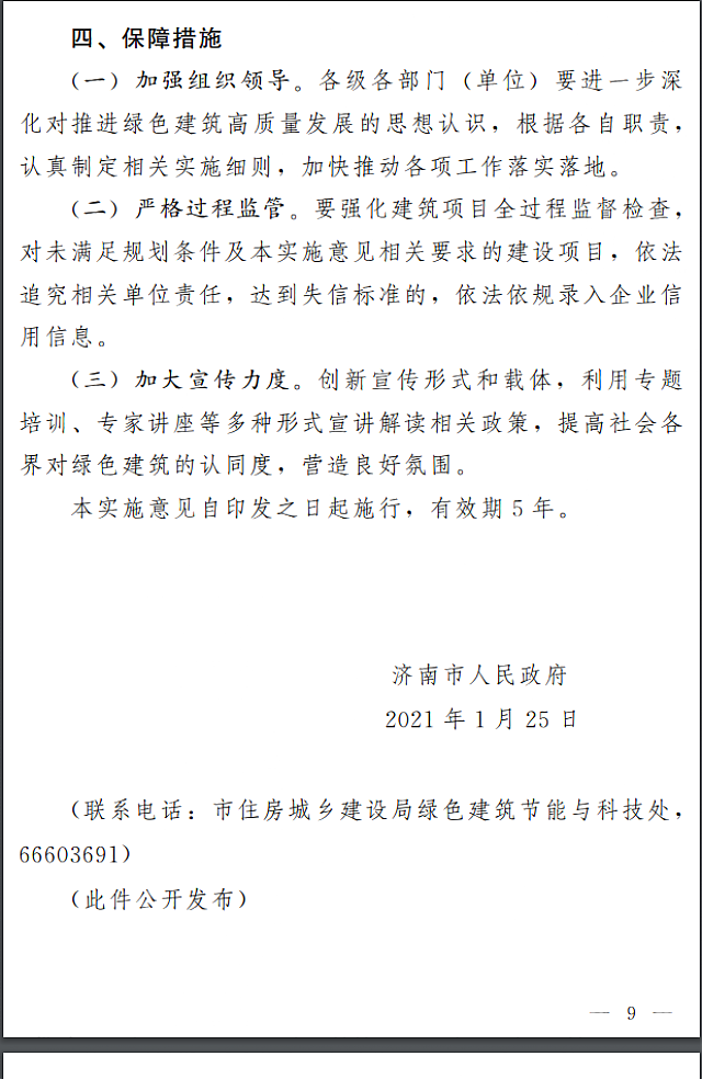 濟南市人民政府關于全面推進綠色建筑高質量發展的實施意見