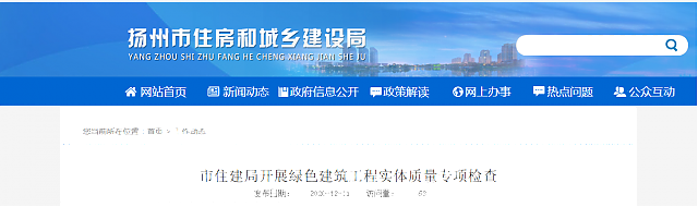 【揚(yáng)州】市住建局開展綠色建筑工程實(shí)體質(zhì)量專項(xiàng)檢查