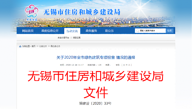【無(wú)錫】關(guān)于2020年全市綠色建筑專項(xiàng)檢查情況的通報(bào)