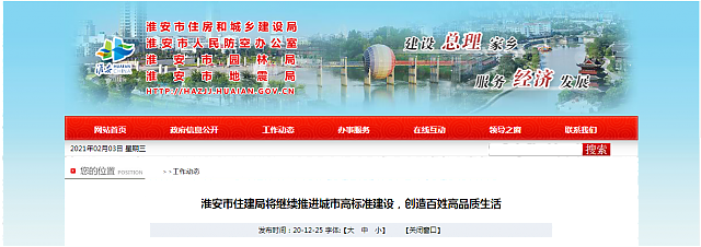 淮安市住建局將繼續(xù)推進(jìn)城市高標(biāo)準(zhǔn)建設(shè)，創(chuàng)造百姓高品質(zhì)生活