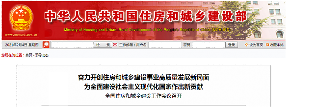 全國住房和城鄉建設工作會議召開
