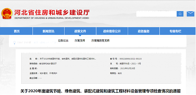 河北省住房和城鄉(xiāng)建設(shè)廳關(guān)于2020年度建筑節(jié)能、綠色建筑、裝配式建筑和建筑工程材料設(shè)備管理專項(xiàng)檢查情況的通報(bào)