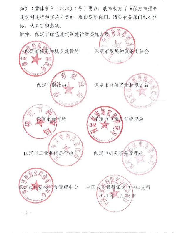 關(guān)于印發(fā)《保定市綠色建筑創(chuàng)建行動(dòng)實(shí)施方案》的通知