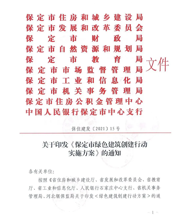 關于印發(fā)《保定市綠色建筑創(chuàng)建行動實施方案》的通知