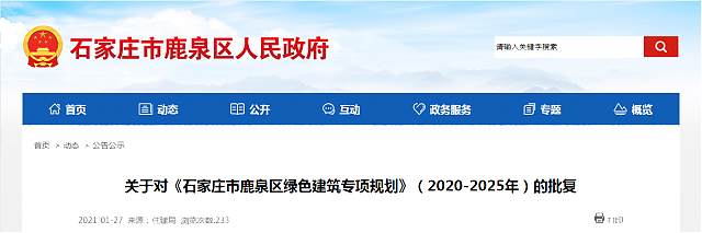關(guān)于對(duì)《石家莊市鹿泉區(qū)綠色建筑專項(xiàng)規(guī)劃》（2020-2025年）的批復(fù)