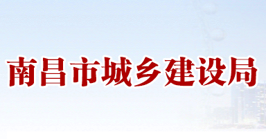 南昌 | 關于印發(fā)《南昌市推進綠色建筑發(fā)展管理工作實施細則》（2021-2025）的通知