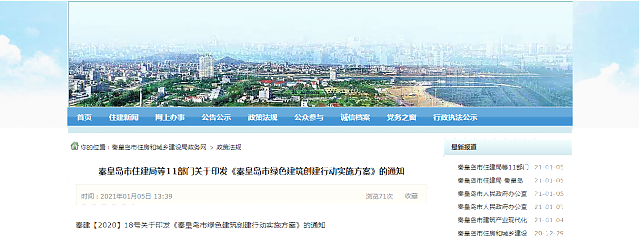秦皇島市住建局等11部門關(guān)于印發(fā)《秦皇島市綠色建筑創(chuàng)建行動(dòng)實(shí)施方案》的通知