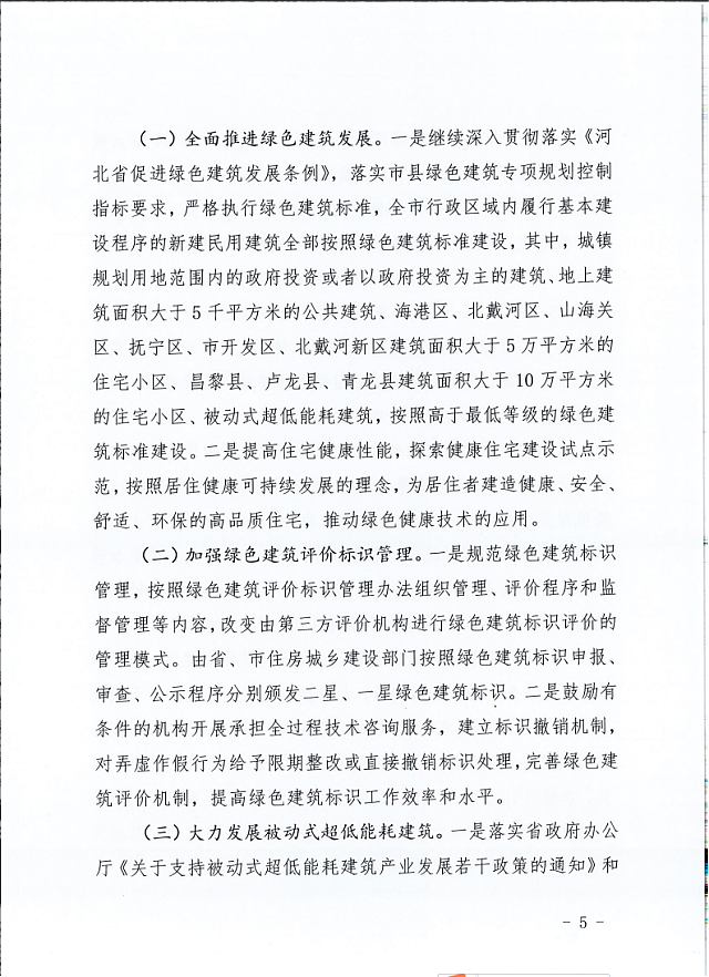 秦皇島市住建局等11部門關于印發《秦皇島市綠色建筑創建行動實施方案》的通知