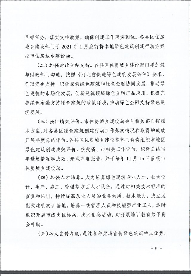 秦皇島市住建局等11部門關于印發《秦皇島市綠色建筑創建行動實施方案》的通知