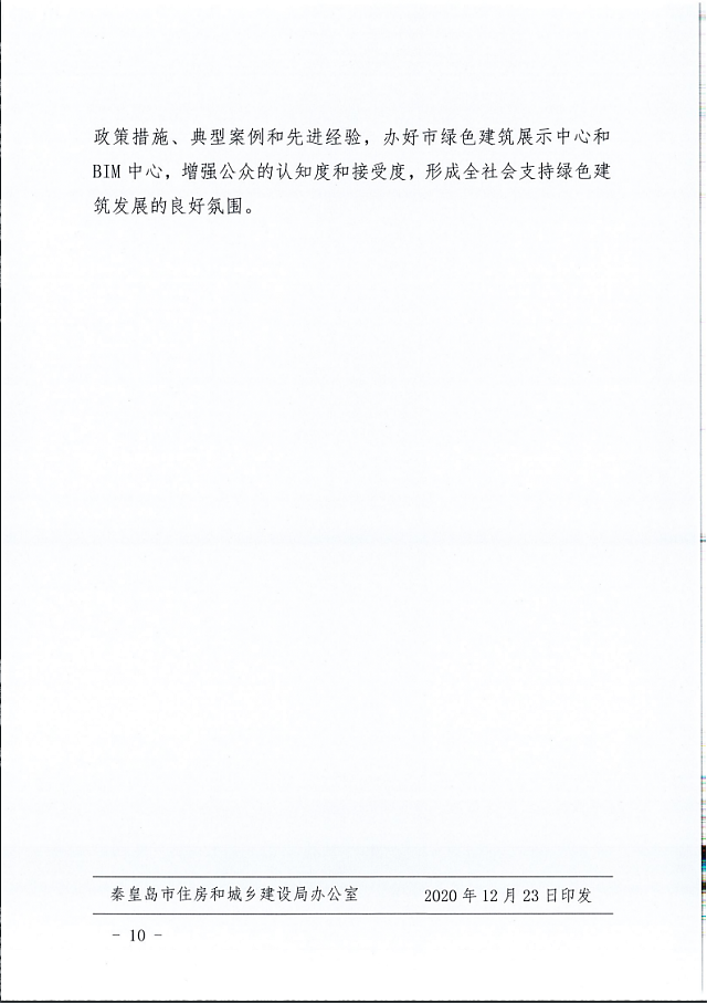 秦皇島市住建局等11部門關于印發《秦皇島市綠色建筑創建行動實施方案》的通知
