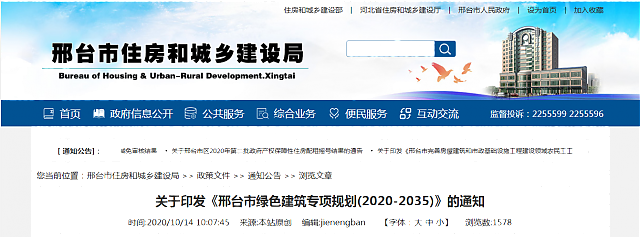關(guān)于印發(fā)《邢臺(tái)市綠色建筑專項(xiàng)規(guī)劃(2020-2035)》的通知