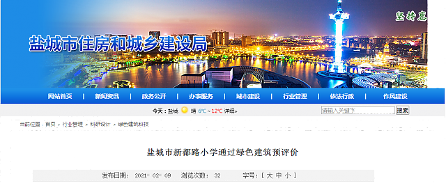 鹽城市新都路小學(xué)通過綠色建筑預(yù)評(píng)價(jià)