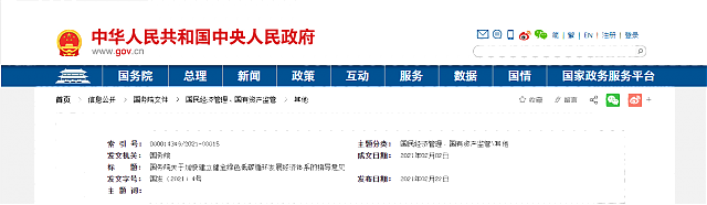 國務院印發(fā)《關(guān)于加快建立健全綠色低碳循環(huán)發(fā)展經(jīng)濟體系的指導意見》