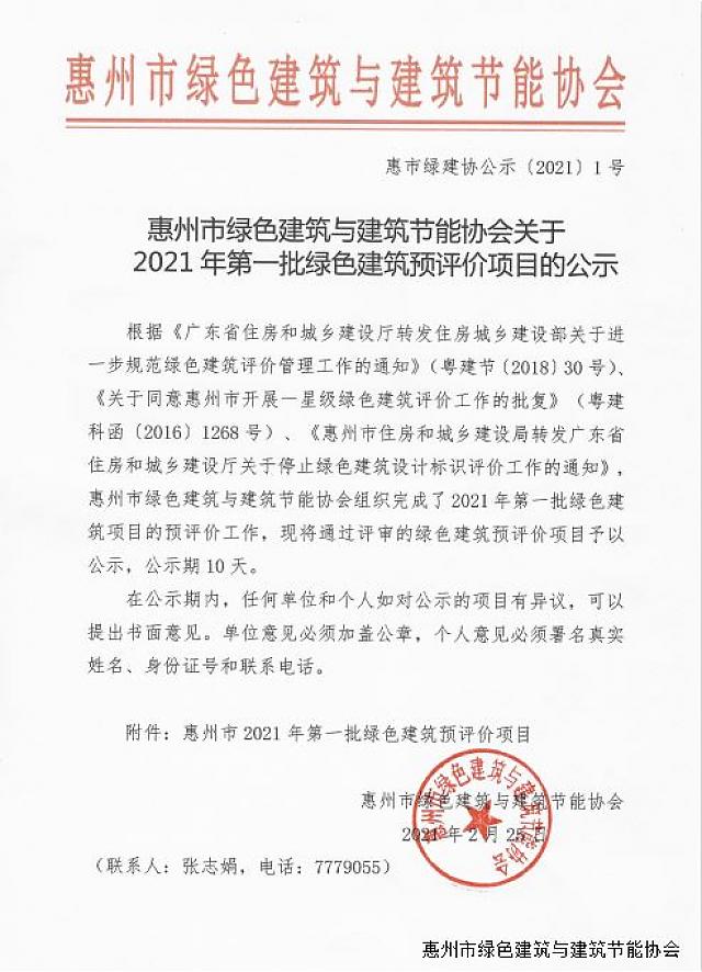 惠州市綠色建筑與建筑節(jié)能協(xié)會關于2021年第一批綠色建筑預評價項目的公示