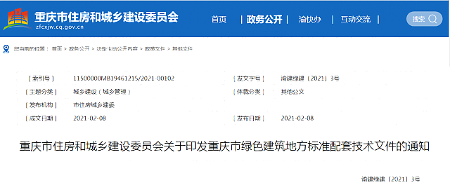 重慶市住房和城鄉(xiāng)建設(shè)委員會關(guān)于印發(fā)重慶市綠色建筑地方標(biāo)準配套技術(shù)文件的通知
