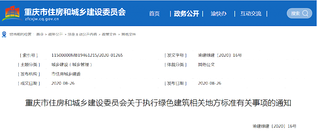 重慶市住房和城鄉(xiāng)建設(shè)委員會關(guān)于執(zhí)行綠色建筑相關(guān)地方標(biāo)準有關(guān)事項的通知