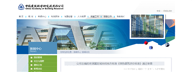 京津冀區域協同地方標準《綠色建筑評價標準》通過審查