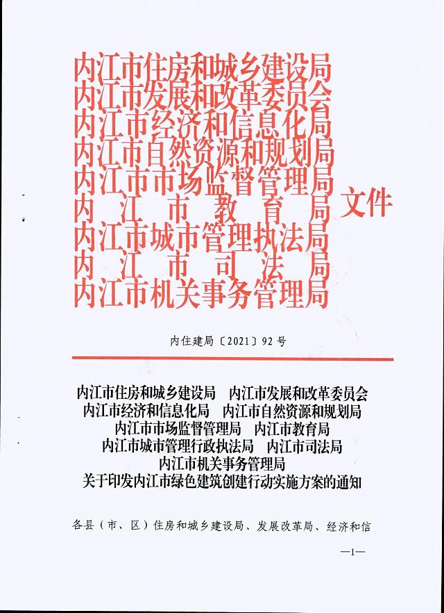 內(nèi)江市九部門(mén)印發(fā)《內(nèi)江市綠色建筑創(chuàng)建行動(dòng)實(shí)施方案》