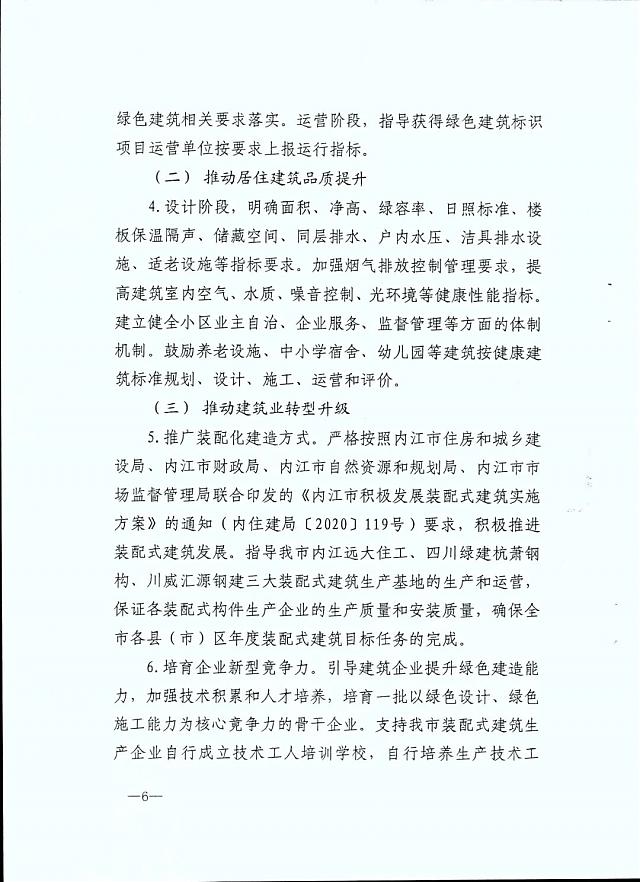 內江市九部門印發《內江市綠色建筑創建行動實施方案》