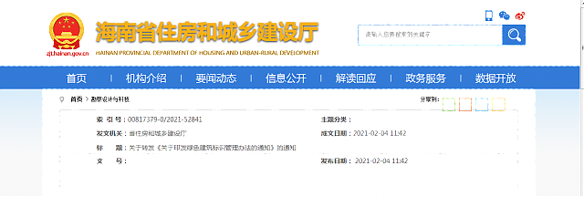 海南省住房和城鄉(xiāng)建設(shè)廳關(guān)于轉(zhuǎn)發(fā)《關(guān)于印發(fā)綠色建筑標(biāo)識管理辦法的通知》的通知