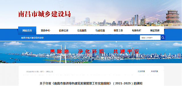 關于印發(fā)《南昌市推進綠色建筑發(fā)展管理工作實施細則》（2021-2025）的通知