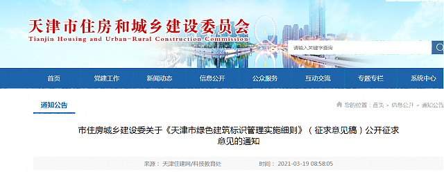 市住房城鄉建設委關于《天津市綠色建筑標識管理實施細則》（征求意見稿）公開征求意見的通知