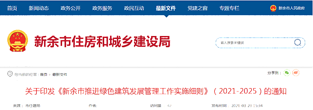 關于印發(fā)《新余市推進綠色建筑發(fā)展管理工作實施細則》（2021-2025）的通知