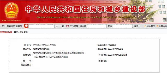 住房和城鄉建設部就《關于加強縣城綠色低碳建設的意見（征求意見稿）》_公開征求意見的通知