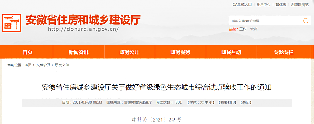安徽省住房城鄉(xiāng)建設(shè)廳關(guān)于做好省級(jí)綠色生態(tài)城市綜合試點(diǎn)驗(yàn)收工作的通知