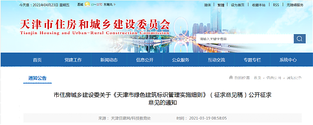 市住房城鄉建設委關于《天津市綠色建筑標識管理實施細則》（征求意見稿）公開征求意見的通知