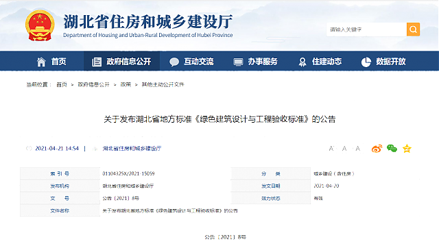 關于發布湖北省地方標準《綠色建筑設計與工程驗收標準》的公告