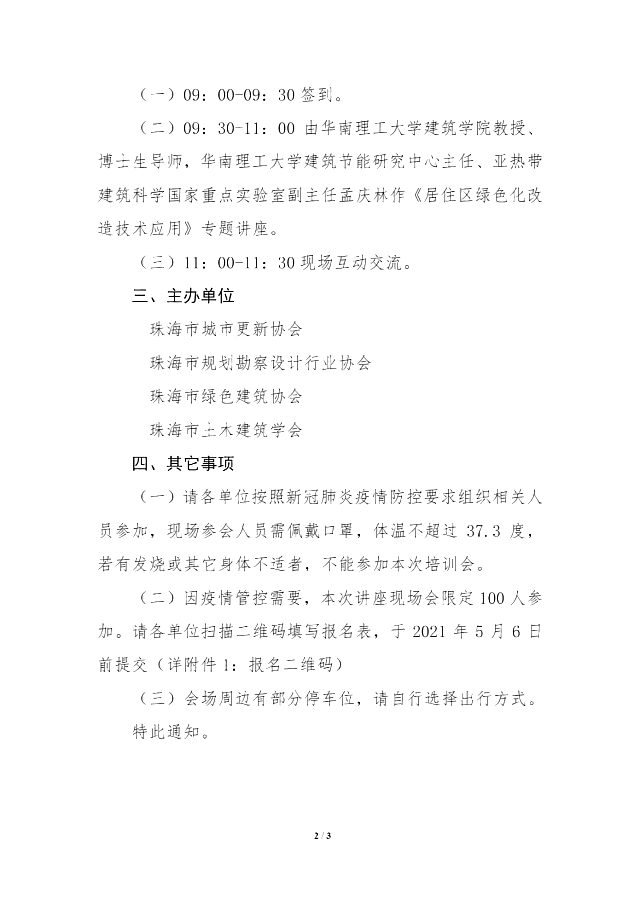 珠海市綠色建筑協(xié)會關于舉辦《居住區(qū)綠色化改造技術應用》講座的通知