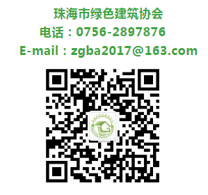 珠海市綠色建筑協(xié)會關于舉辦《居住區(qū)綠色化改造技術應用》講座的通知