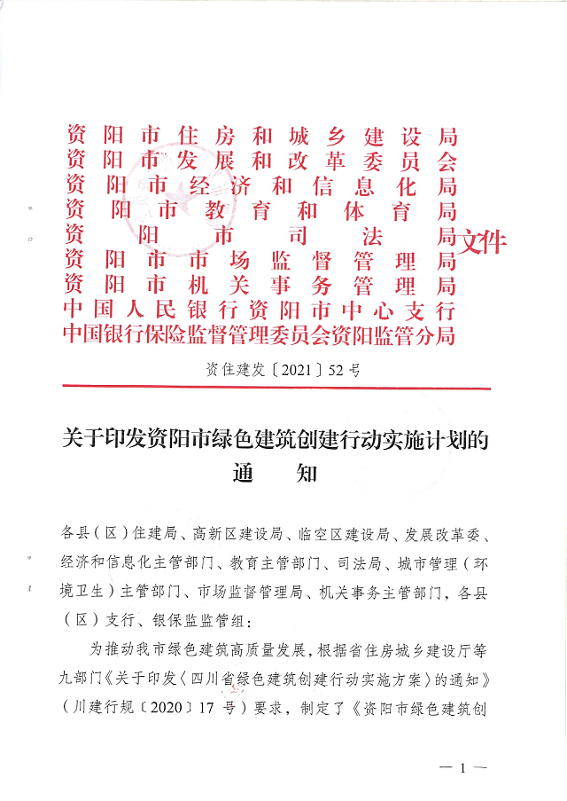 關(guān)于印發(fā)資陽(yáng)市綠色建筑創(chuàng)建行動(dòng)實(shí)施計(jì)劃的通知