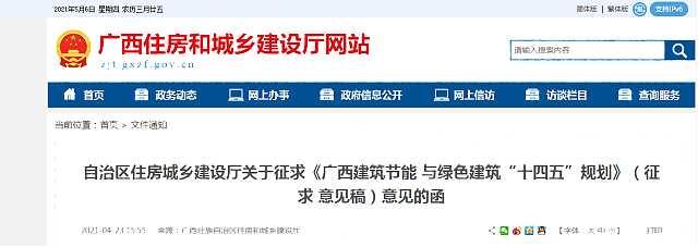 自治區(qū)住房城鄉(xiāng)建設(shè)廳關(guān)于征求《廣西建筑節(jié)能 與綠色建筑“十四五”規(guī)劃》（征求 意見稿）意見的函