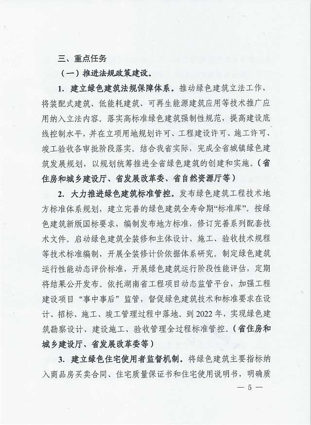 湖南省住房和城鄉建設廳等12部門關于印發湖南省綠色建筑創建行動實施方案的通知
