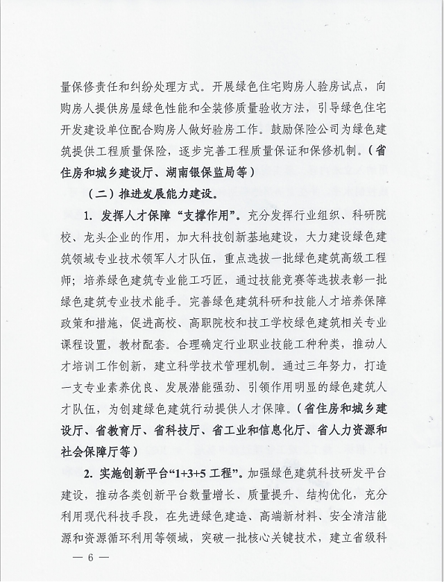 湖南省住房和城鄉建設廳等12部門關于印發湖南省綠色建筑創建行動實施方案的通知