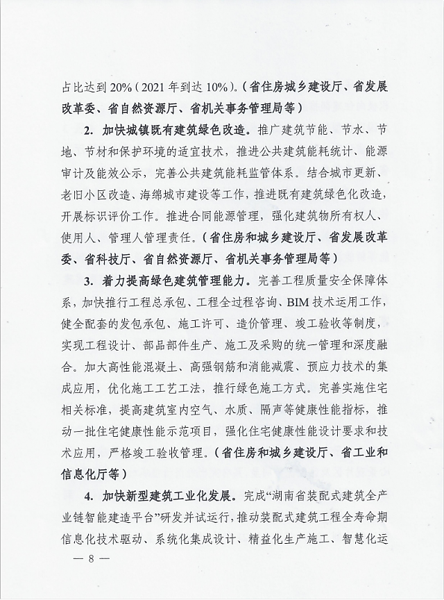 湖南省住房和城鄉建設廳等12部門關于印發湖南省綠色建筑創建行動實施方案的通知