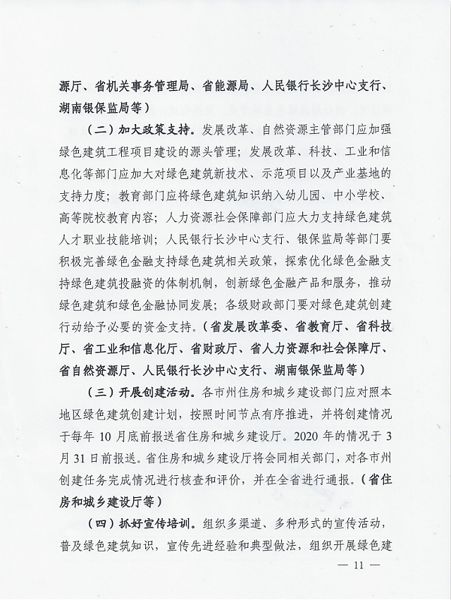 湖南省住房和城鄉建設廳等12部門關于印發湖南省綠色建筑創建行動實施方案的通知