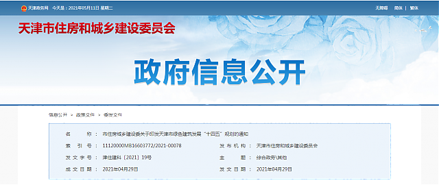 市住房城鄉建設委關于印發天津市綠色建筑發展“十四五”規劃的通知