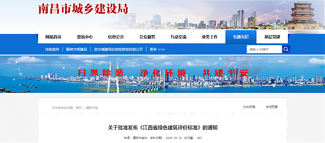 關于批準發(fā)布《江西省綠色建筑評價標準》的通知