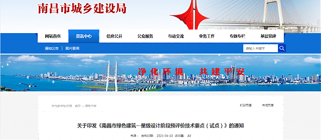關于印發(fā)《南昌市綠色建筑一星級設計階段預評價技術要點（試點）》的通知