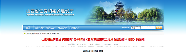 山西省住房和城鄉建設廳關于印發《超限高層建筑工程綠色創新技術導則》的通知