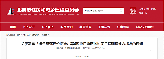 關(guān)于發(fā)布《綠色建筑評價標(biāo)準(zhǔn)》等6項(xiàng)京津冀區(qū)域協(xié)同工程建設(shè)地方標(biāo)準(zhǔn)的通知