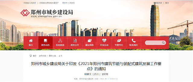 鄭州市城鄉(xiāng)建設(shè)局關(guān)于印發(fā)《2021年鄭州市建筑節(jié)能與裝配式建筑發(fā)展工作要點》的通知