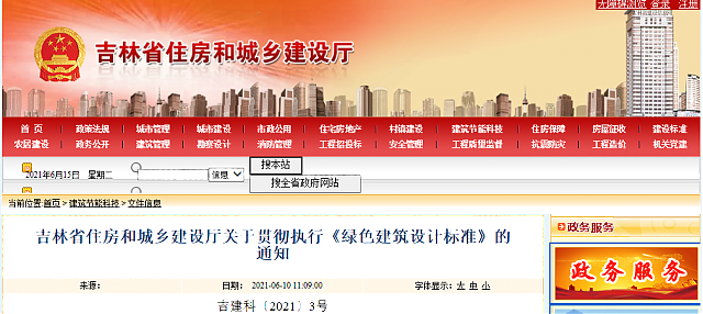 吉林省住房和城鄉(xiāng)建設(shè)廳關(guān)于貫徹執(zhí)行《綠色建筑設(shè)計(jì)標(biāo)準(zhǔn)》的通知