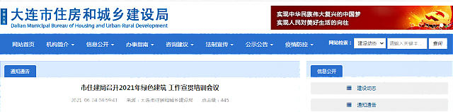 大連市住建局召開2021年綠色建筑 工作宣貫培訓會議