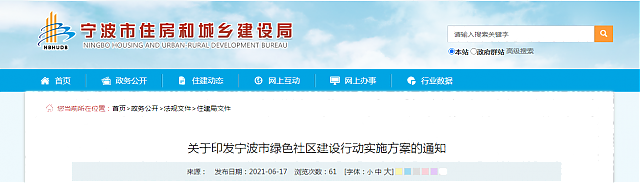 關(guān)于印發(fā)寧波市綠色社區(qū)建設(shè)行動(dòng)實(shí)施方案的通知