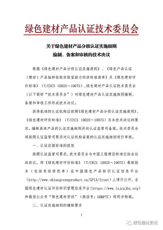 關于綠色建材產品認證實施細則編制、備案和審核的技術決議